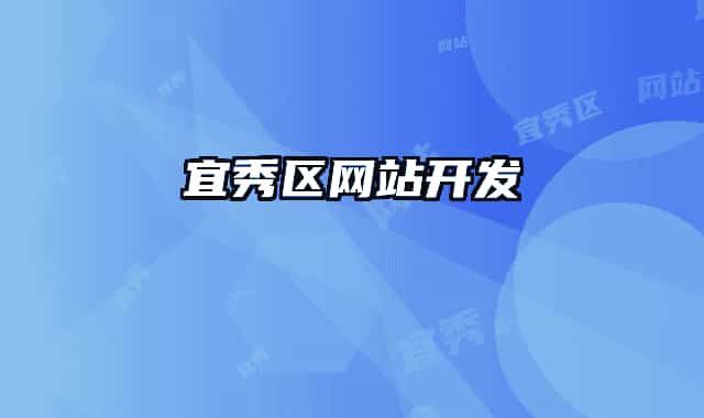 宜秀區(qū)網(wǎng)站開發(fā)