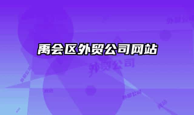 禹會區(qū)外貿(mào)公司網(wǎng)站