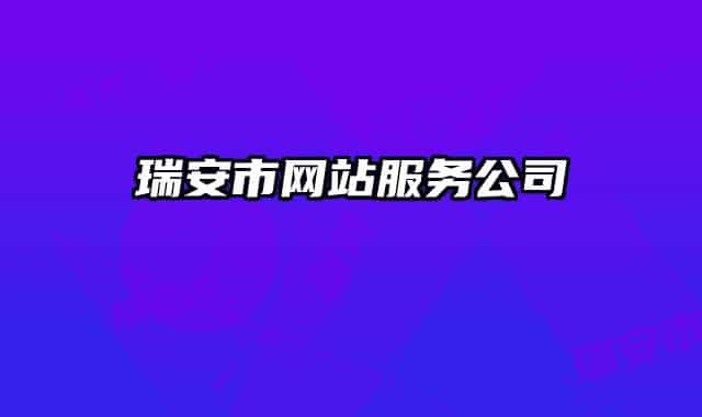 瑞安市網(wǎng)站服務(wù)公司