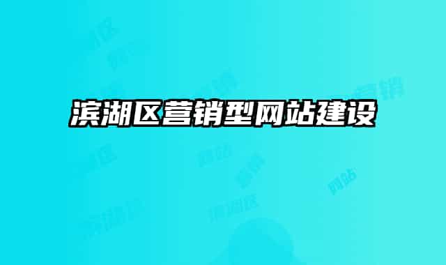 濱湖區(qū)營銷型網(wǎng)站建設