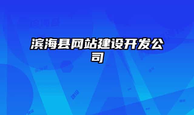 濱?？h網(wǎng)站建設開發(fā)公司