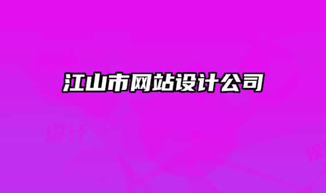 江山市網(wǎng)站設(shè)計(jì)公司
