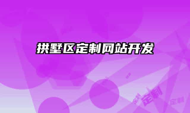拱墅區(qū)定制網站開發(fā)