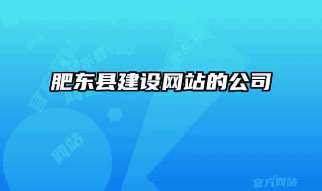 肥東縣建設(shè)網(wǎng)站的公司