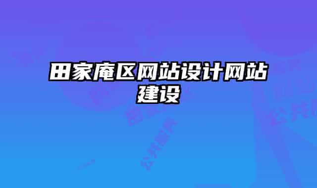 田家庵區(qū)網(wǎng)站設(shè)計網(wǎng)站建設(shè)