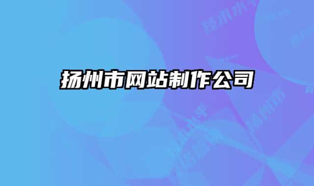 揚(yáng)州市網(wǎng)站制作公司