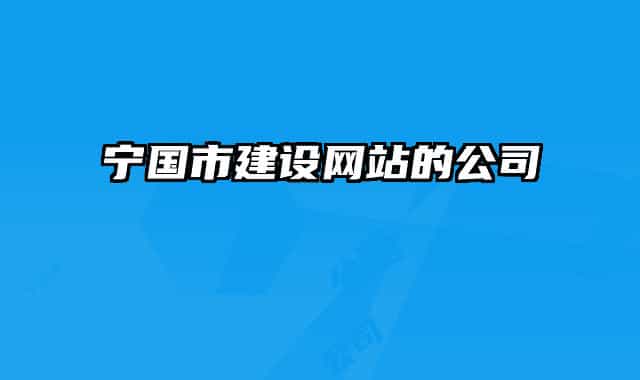 寧國市建設網站的公司