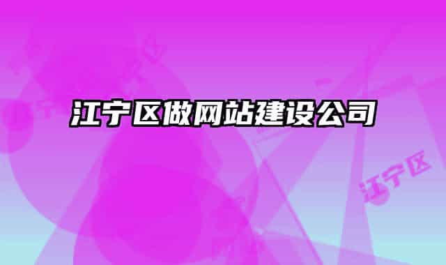 江寧區(qū)做網(wǎng)站建設(shè)公司
