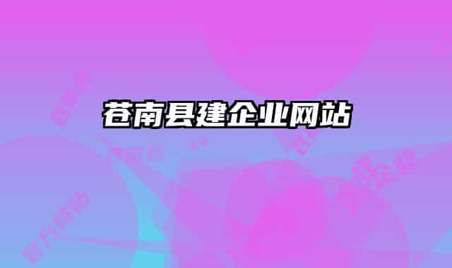 蒼南縣建企業(yè)網(wǎng)站