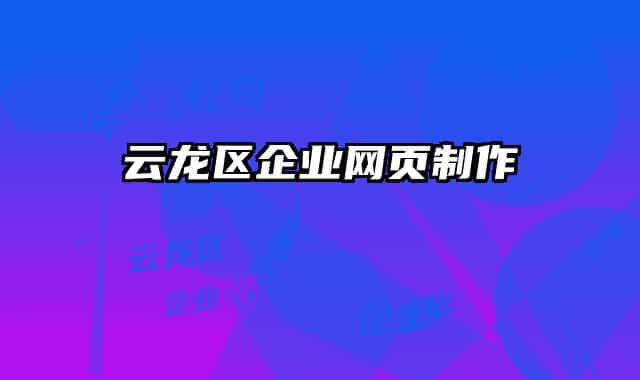 云龍區(qū)企業(yè)網(wǎng)頁制作