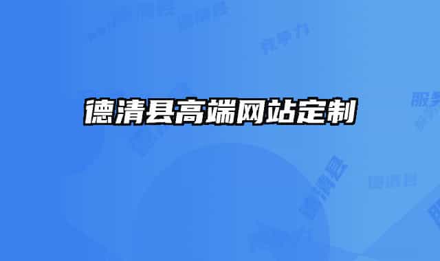 德清縣高端網(wǎng)站定制