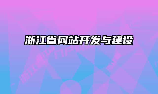 浙江省網站開發(fā)與建設