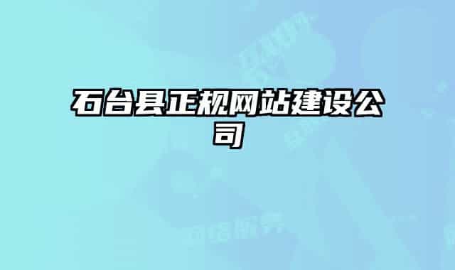 石臺縣正規(guī)網(wǎng)站建設公司