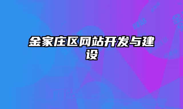 金家莊區(qū)網(wǎng)站開發(fā)與建設