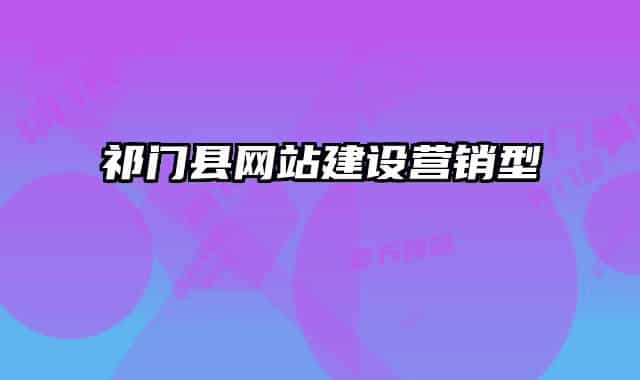 祁門縣網(wǎng)站建設(shè)營銷型