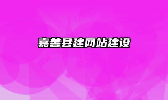嘉善縣建網(wǎng)站建設(shè)