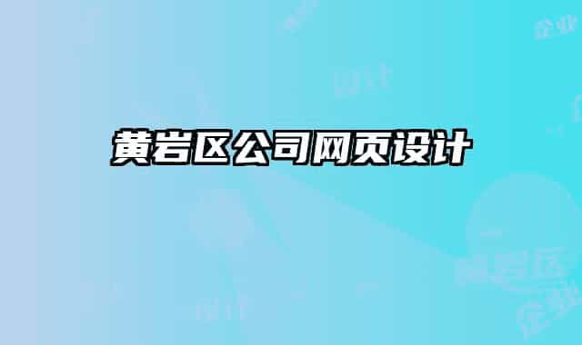黃巖區(qū)公司網(wǎng)頁設(shè)計
