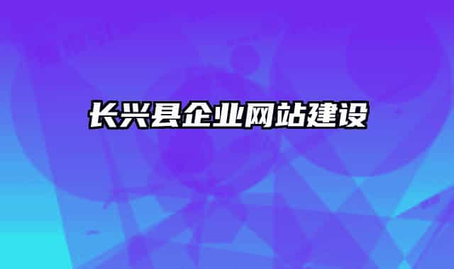 長興縣企業(yè)網(wǎng)站建設