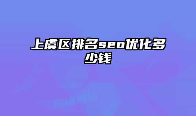 上虞區(qū)排名seo優(yōu)化多少錢