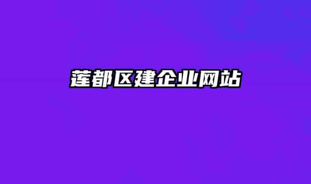 蓮都區(qū)建企業(yè)網(wǎng)站