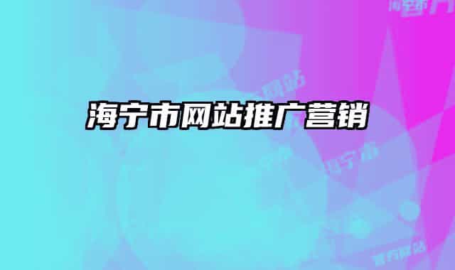 海寧市網(wǎng)站推廣營(yíng)銷
