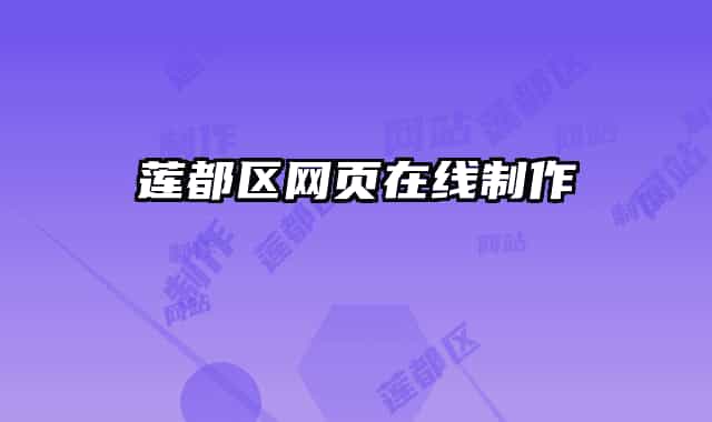 蓮都區(qū)網(wǎng)頁在線制作