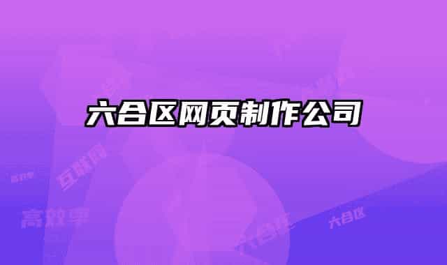 六合區(qū)網(wǎng)頁(yè)制作公司