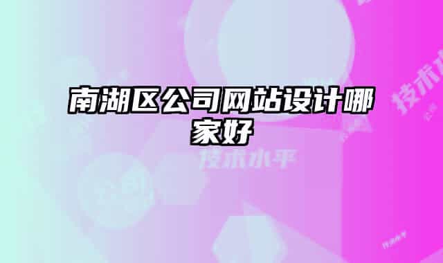 南湖區(qū)公司網(wǎng)站設(shè)計哪家好