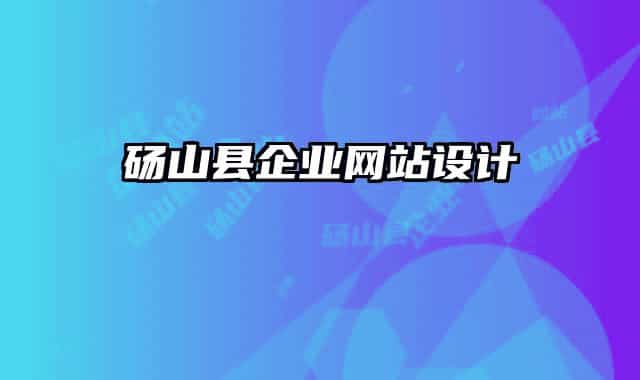 碭山縣企業(yè)網(wǎng)站設(shè)計