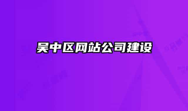 吳中區(qū)網(wǎng)站公司建設