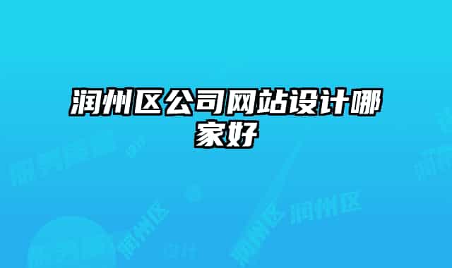 潤州區(qū)公司網(wǎng)站設(shè)計哪家好
