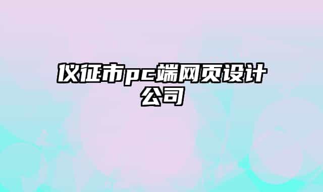 儀征市pc端網(wǎng)頁設(shè)計(jì)公司