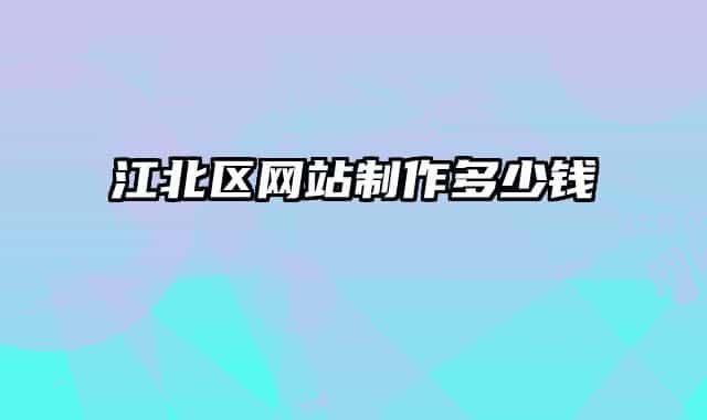 江北區(qū)網(wǎng)站制作多少錢