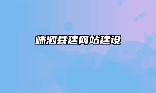 嵊泗縣建網(wǎng)站建設(shè)