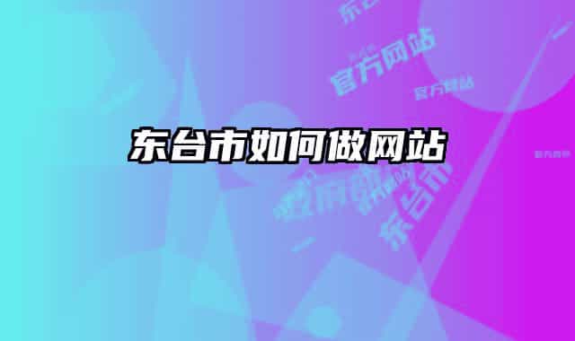 東臺市如何做網(wǎng)站