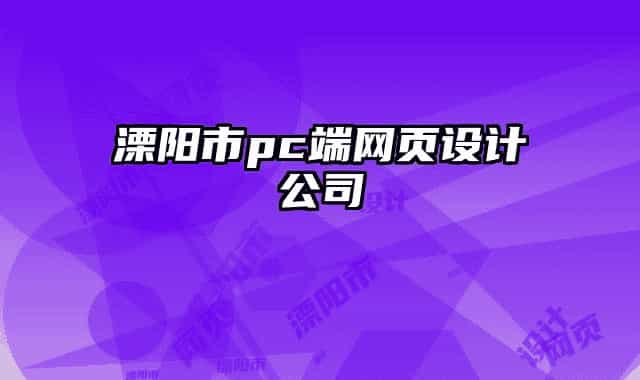 溧陽市pc端網(wǎng)頁設(shè)計(jì)公司
