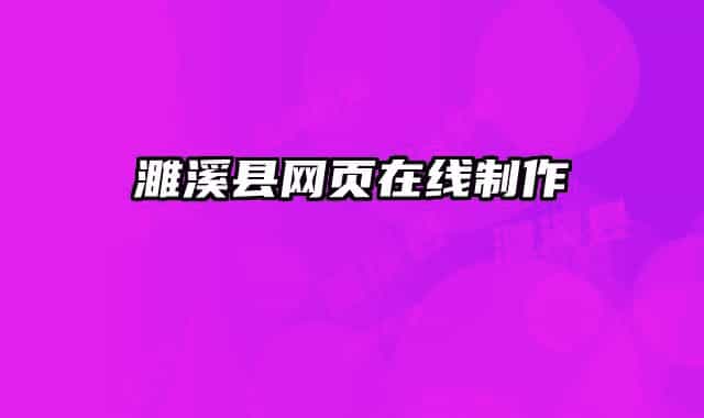 濉溪縣網(wǎng)頁(yè)在線制作