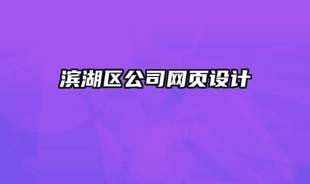 濱湖區(qū)公司網(wǎng)頁設(shè)計