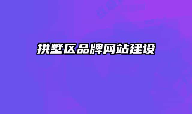 拱墅區(qū)品牌網(wǎng)站建設