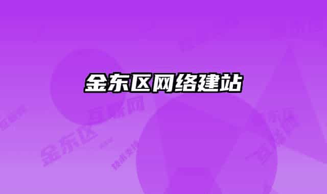 金東區(qū)網(wǎng)絡(luò)建站