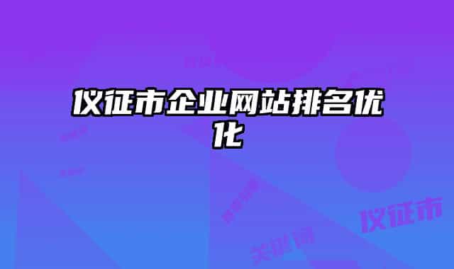 儀征市企業(yè)網(wǎng)站排名優(yōu)化