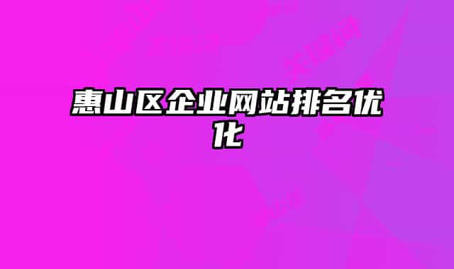 惠山區(qū)企業(yè)網(wǎng)站排名優(yōu)化