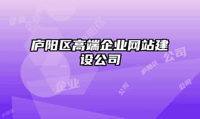 廬陽(yáng)區(qū)高端企業(yè)網(wǎng)站建設(shè)公司