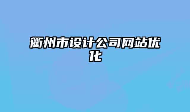 衢州市設(shè)計公司網(wǎng)站優(yōu)化