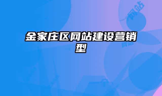 金家莊區(qū)網(wǎng)站建設(shè)營(yíng)銷型