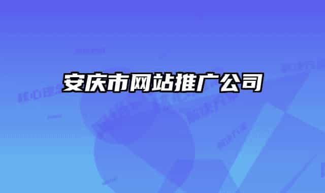 安慶市網站推廣公司