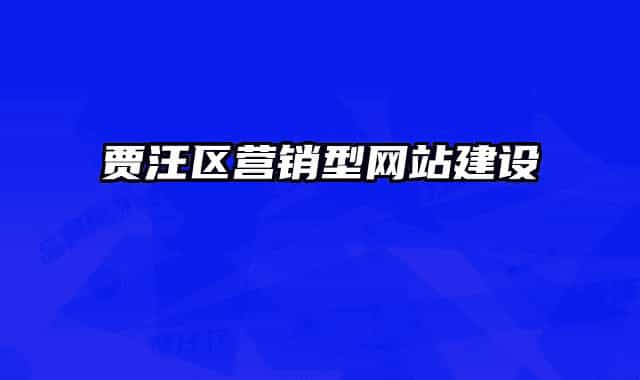 賈汪區(qū)營銷型網(wǎng)站建設(shè)