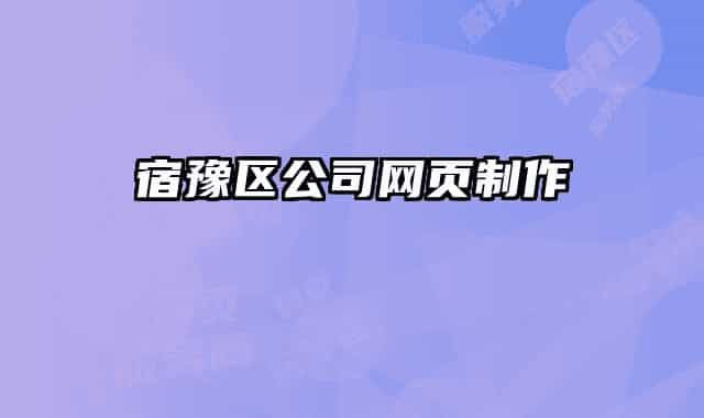 宿豫區(qū)公司網頁制作