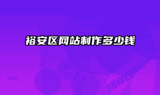 裕安區(qū)網(wǎng)站制作多少錢(qián)