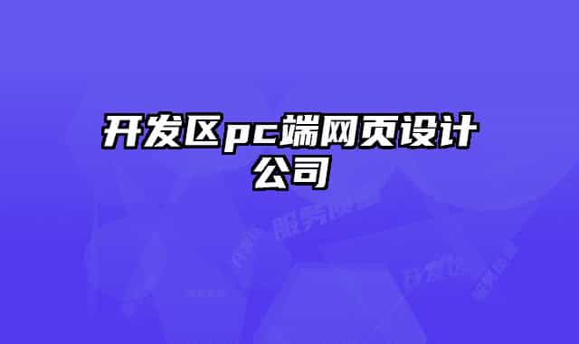 開發(fā)區(qū)pc端網(wǎng)頁設(shè)計公司